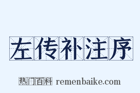 左传补注序是什么意思的图片